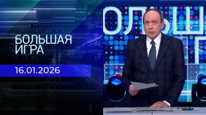 Большая игра. Часть 1. Выпуск от 16.01.2026