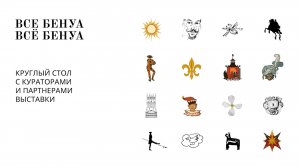Круглый стол с кураторами и партнерами выставки «Все Бенуа — Всё Бенуа»