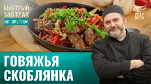 Говяжья скоблянка / Быстрый завтрак