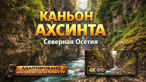 Каньон Ахсинта. Северная Осетия  | Видео 4K (UHD)