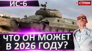 ИС-6 | Осилим За Стрим?