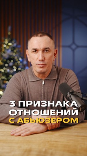 Отношения с АБЬЮЗЕРОМ — 3 признака #жизнь #евгенийтеребенин