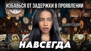 Почему твое желание задерживается