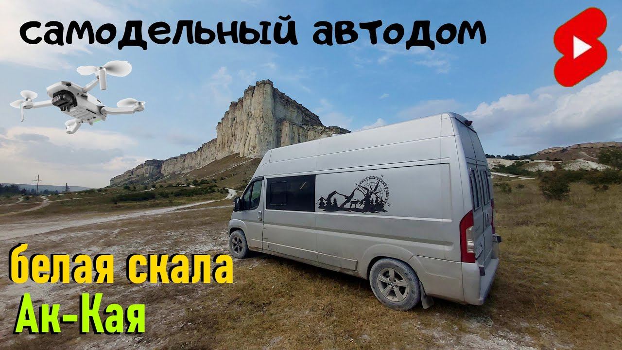 #shorts видео. Самодельный автодом. Поездка в Крым. Белая скала. Ак-Кая. #Vanlife