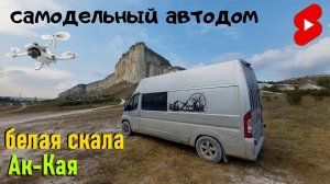 #shorts видео. Самодельный автодом. Поездка в Крым. Белая скала. Ак-Кая. #Vanlife