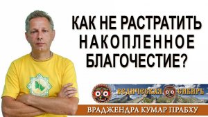 Как не растратить накопленное Благочестие?