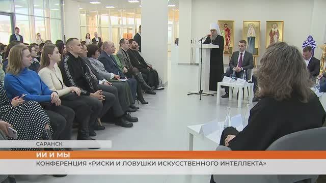 Конференция «Риски и ловушки искусственного интеллекта» смотреть онлайн