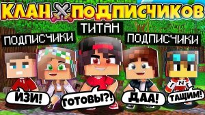 КЛАН ПОДПИСЧИКОВ НА АНАРХИЙ В МАЙНКРАФТЕ