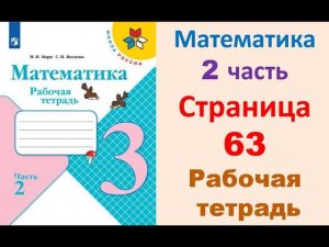 Математика 3 класс часть 2  Страница.63 Рабочая тетрадь  Моро