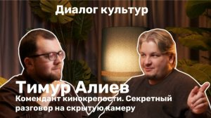 «Диалог культур»: в гостях Комендант кинокрепости. Беседа с кинокритиком Артемом Гаспаровым
