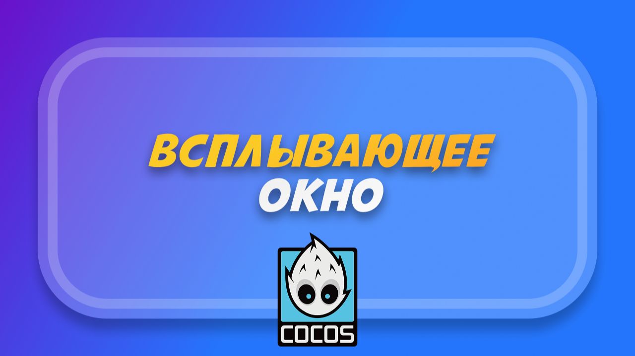 Всплывающее окно в Cocos Creator (Popup Manager) смотреть онлайн