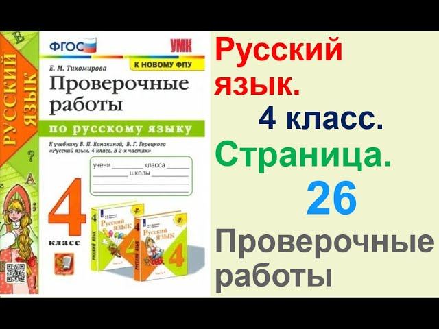 Тихомирова Русский язык. 4 класс.Страница.26 Проверочные работы В. П. Канакиной