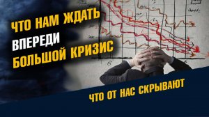 Что Нам Ждать Впереди Большой Кризис