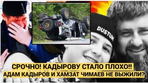 Страшное ДТП в Грозном: Адам Кадыров и Хамзат Чимаев при смерти? Правда или фейк