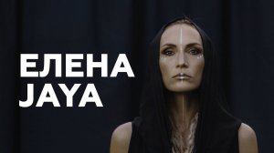 Елена Jaya о взрослом выборе, мягкой силе и сценическом гриме // НАШЕ Радио