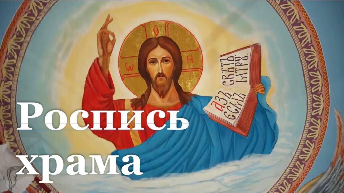 В луганском храме в честь Песчанской иконы Божьей Матери появится расписанный купол смотреть онлайн