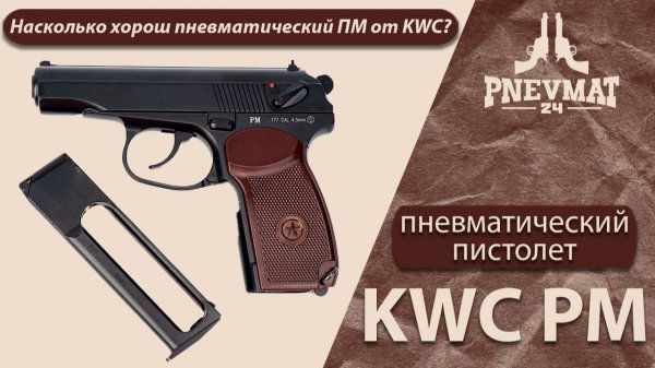 Пневматический ПМ от KWC: максимум реализма или просто копия?