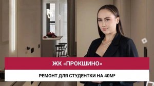 ЖК «Прокшино»