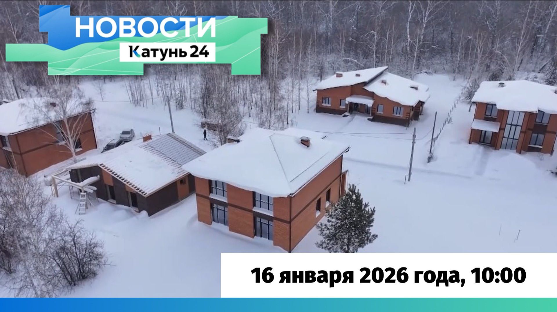 Новости Алтайского края 16 января 2026 года, выпуск в 10:00 смотреть онлайн