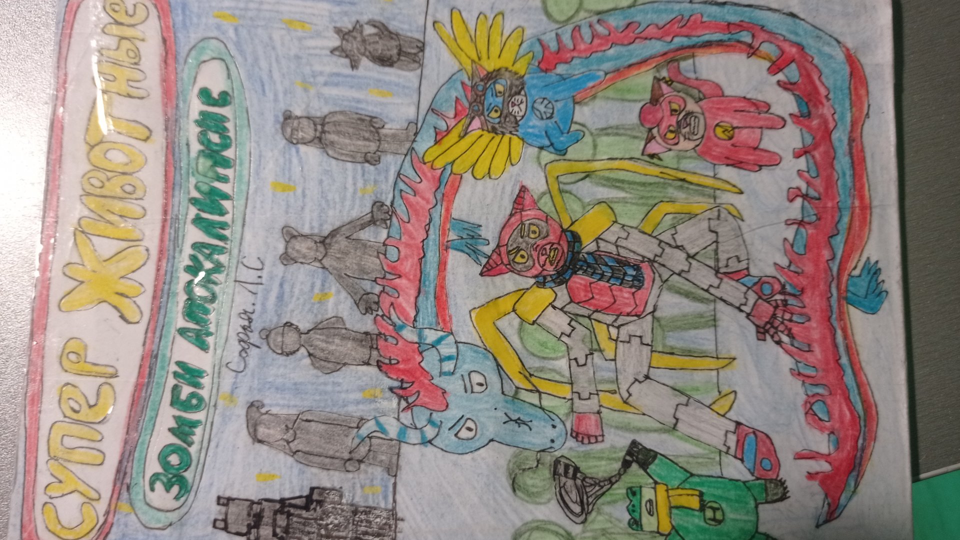 Супер животные "Зомби апокалипсис" серия 1