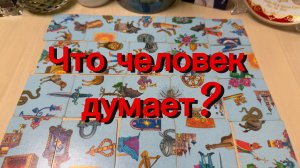 Что человек думает о вас, ваших отношениях? Гадание расклад