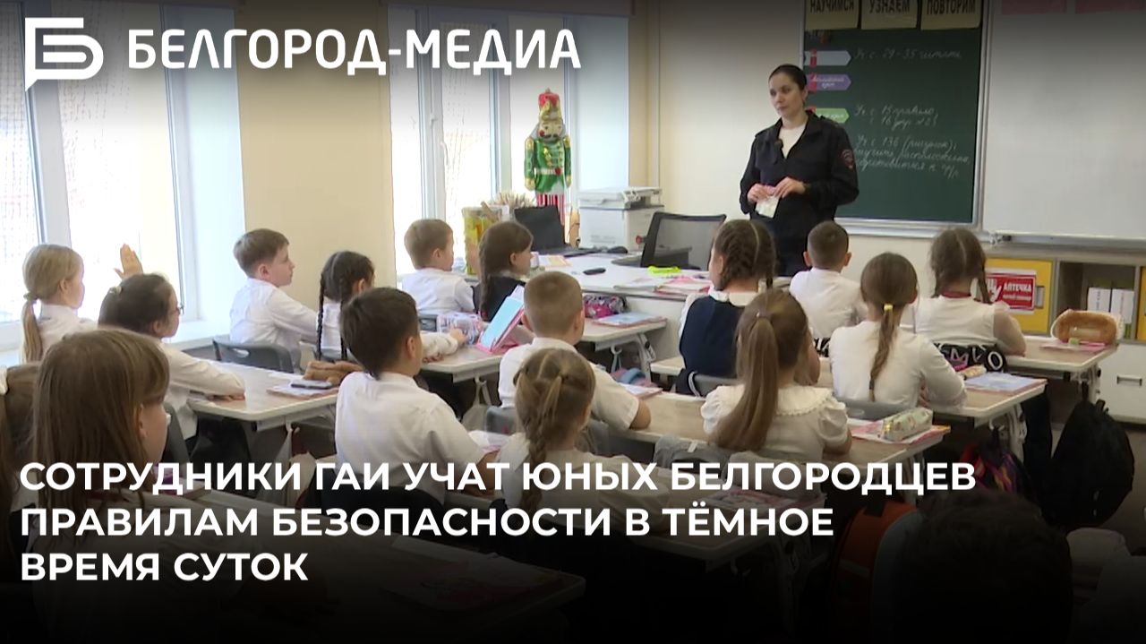Сотрудники Госавтоинспекции учат юных белгородцев правилам безопасности в тёмное время суток смотреть онлайн
