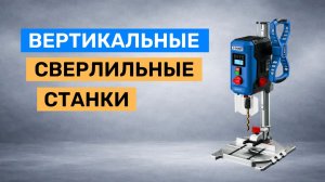 Какой вертикальный сверлильный станок выбрать для домашней мастерской