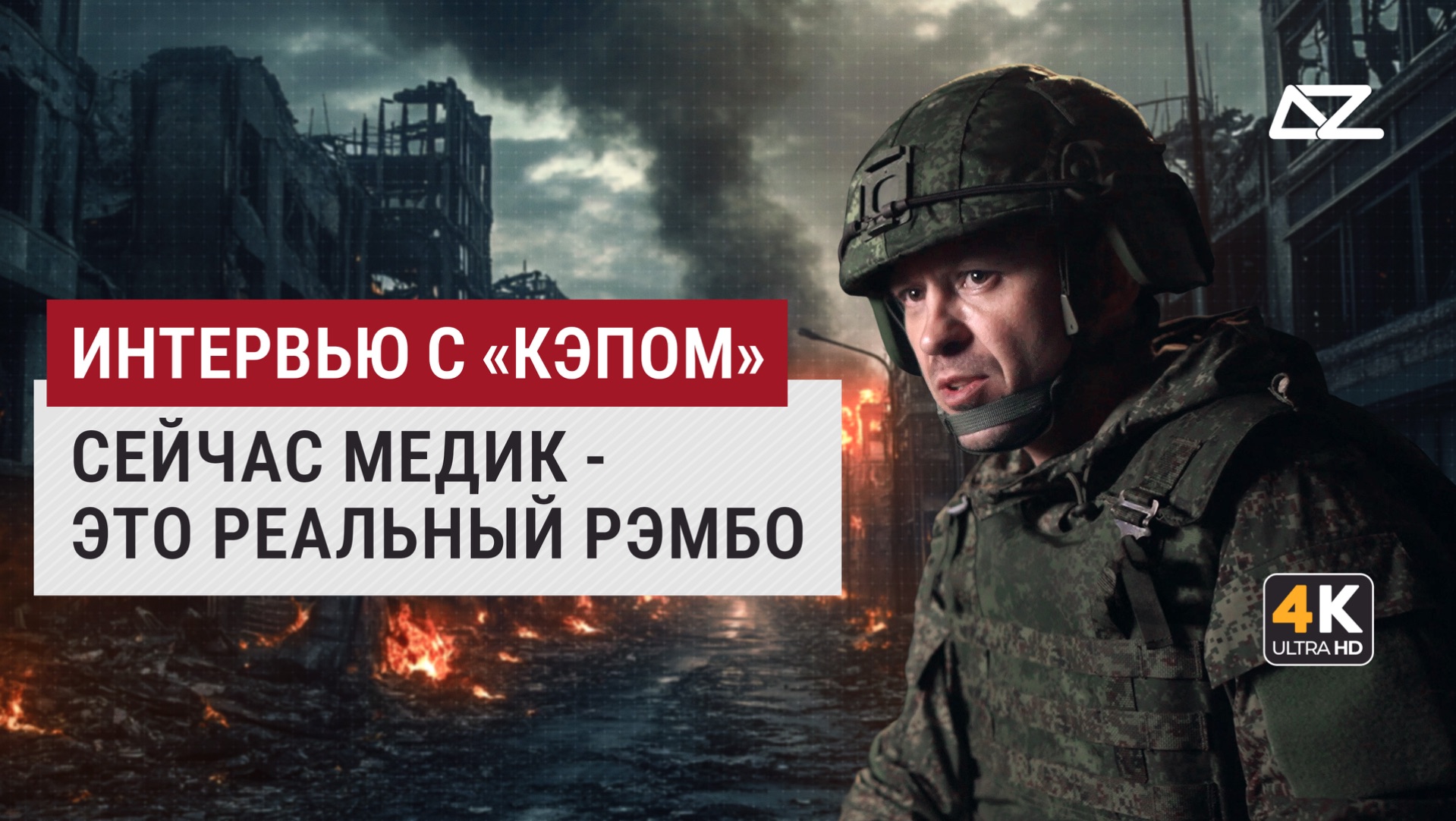 Сейчас тактический медик – это реальный Рэмбо | Интервью с «Кэпом» | ДОБРО И ЗЛО