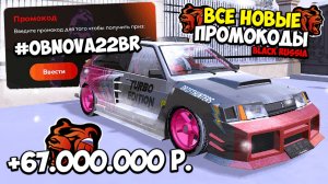 ВСЕ НОВЫЕ ПРОМОКОДЫ на ДЕНЬГИ BLACK RUSSIA , СЕКРЕТНЫЕ ПРОМОКОДЫ НА КЕЙСЫ И ОПЫТ БЛЕК РАША!