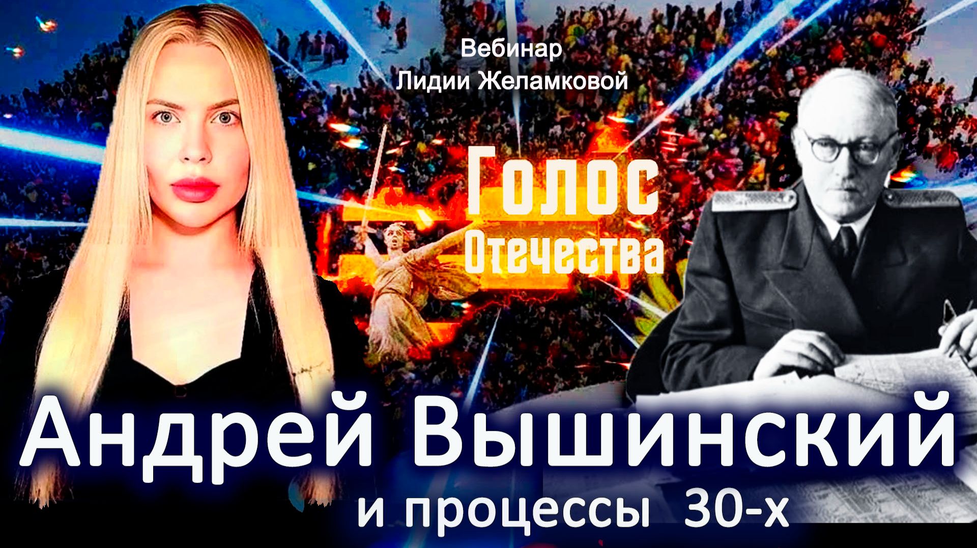 Вышинский и процессы 30-х - вебинар Лидии Желамковой смотреть онлайн