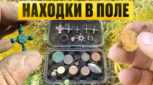 Металлоискатель помог в поле - неожиданные находки!