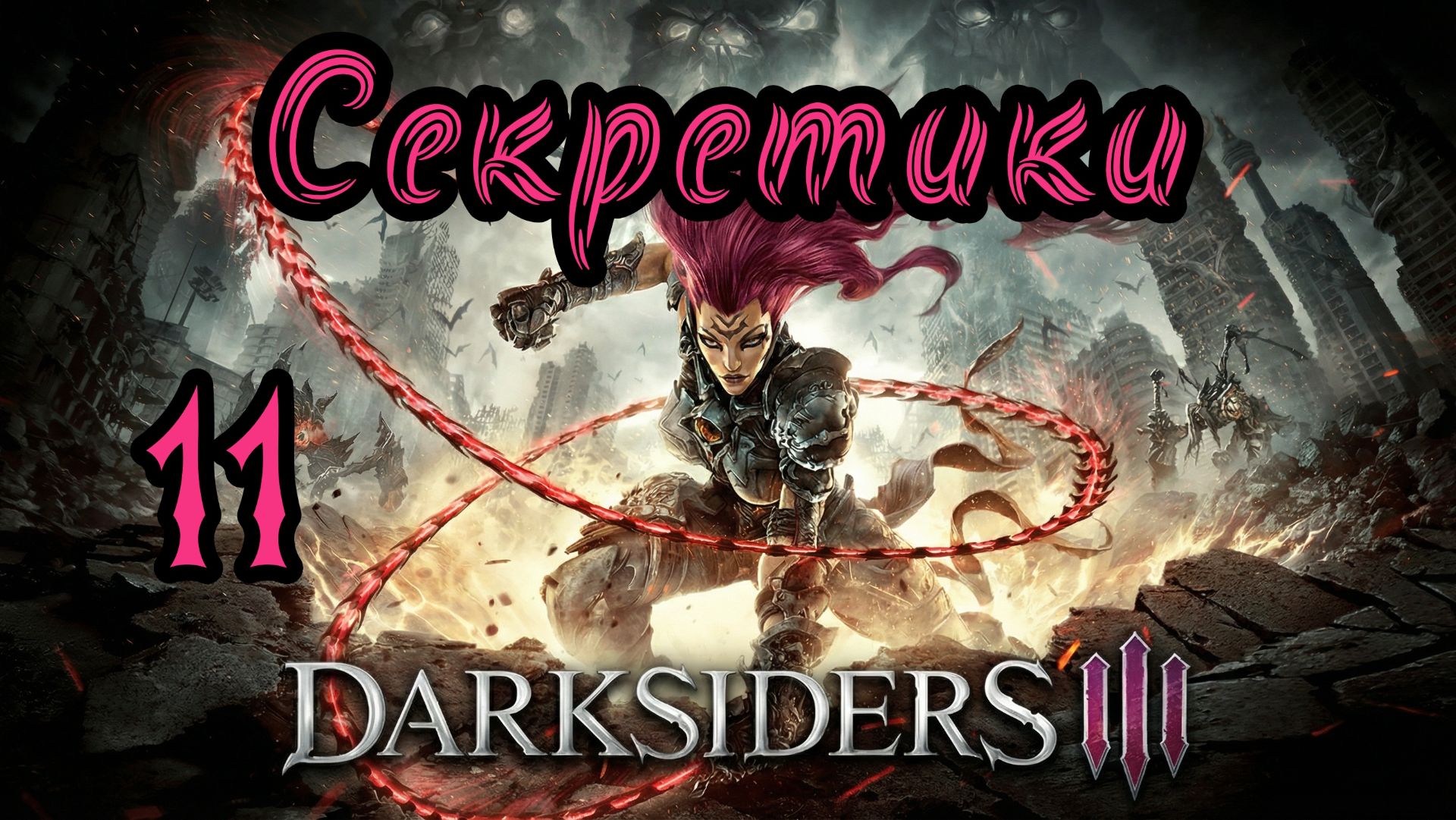 Darksiders III. Апокалиптический. Прохождение #11 Секретики смотреть онлайн