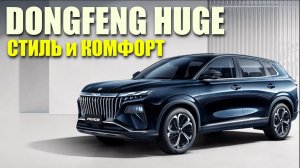 Большой МОЩНЫЙ кроссовер Dongfeng Huge. Современные технологии в классическом исполнении