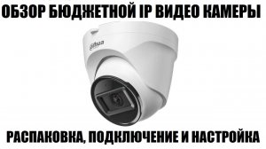 Dahua DH-IPC-T1E20P-A-0280B Большой обзор IP видео камеры 2026