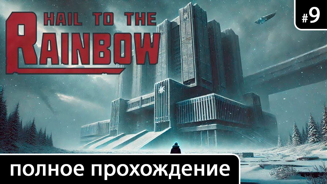Hail to the Rainbow [Глава 9. Сквозь мрак] смотреть онлайн