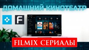 Приложение Filmix скачать бесплатно. Как смотреть фильмы и сериалы на Фильмиксе