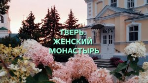 Тверь. Христорождественский женский монастырь.