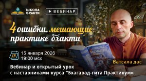 4 ошибки, мешающие практике бхакти. Ватсала дас