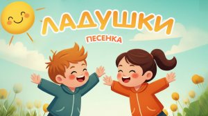 Ладушки - Детская песенка