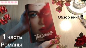 Разбор моей книжной полки с романами!!! 🌹1ЧАСТЬ              Приятного просмотра ✨