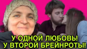 У ОДНОЙ ЛЮБОВЬ, У ВТОРОЙ БРЕЙНРОТЫ. VREDINA LIFE. ОБЗОР.