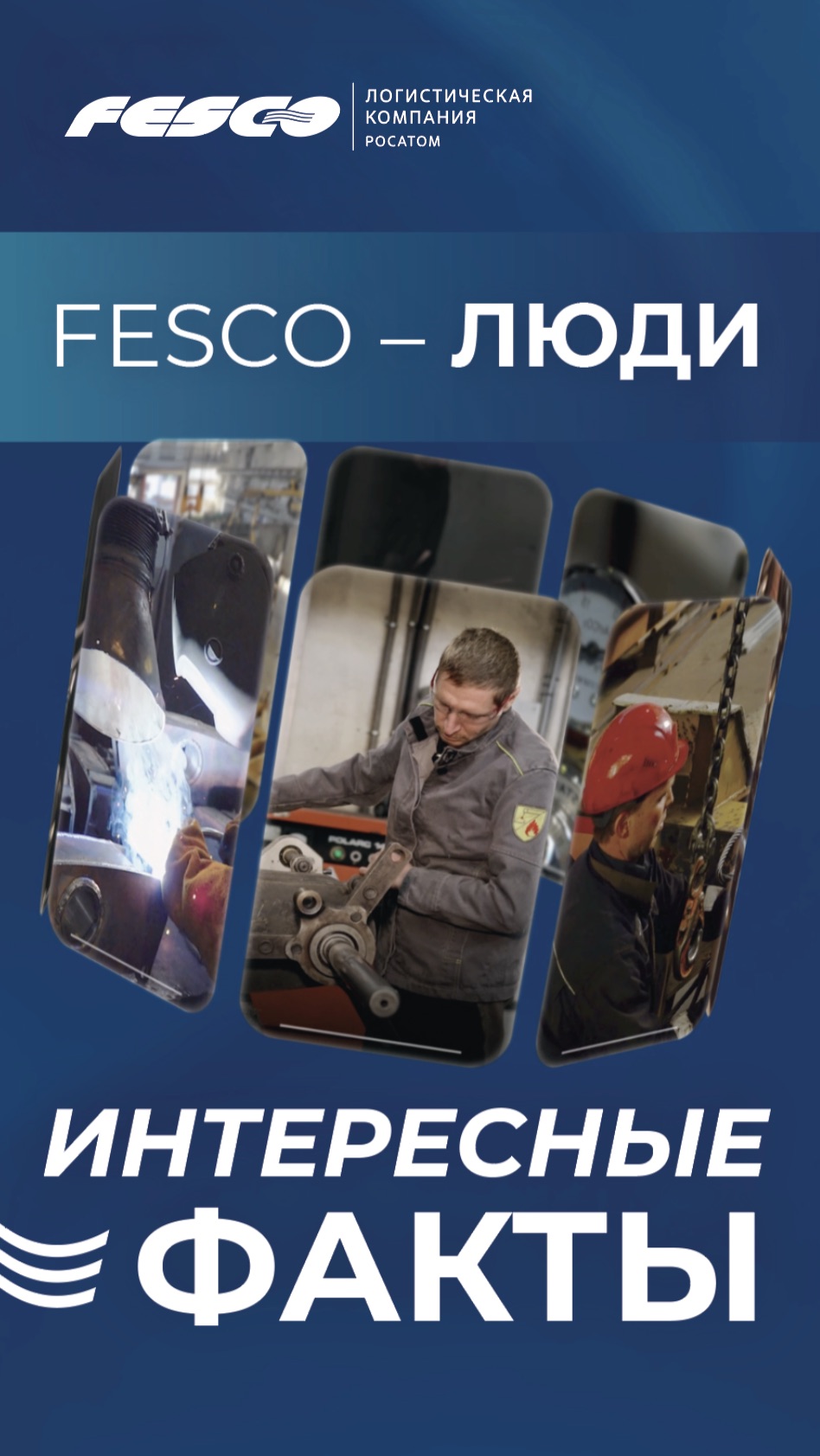 Люди FESCO – электрогазосварщик