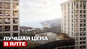 В Ялте таких цен больше не будет — разбор проекта «Ботаника»