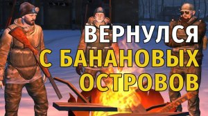100. Вернулся с "банановых островов" спустя месяц. Что тут интересного? Stay Out | RU2