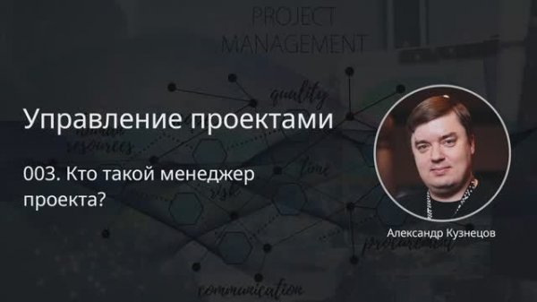 003. Кто такой менеджер проекта?