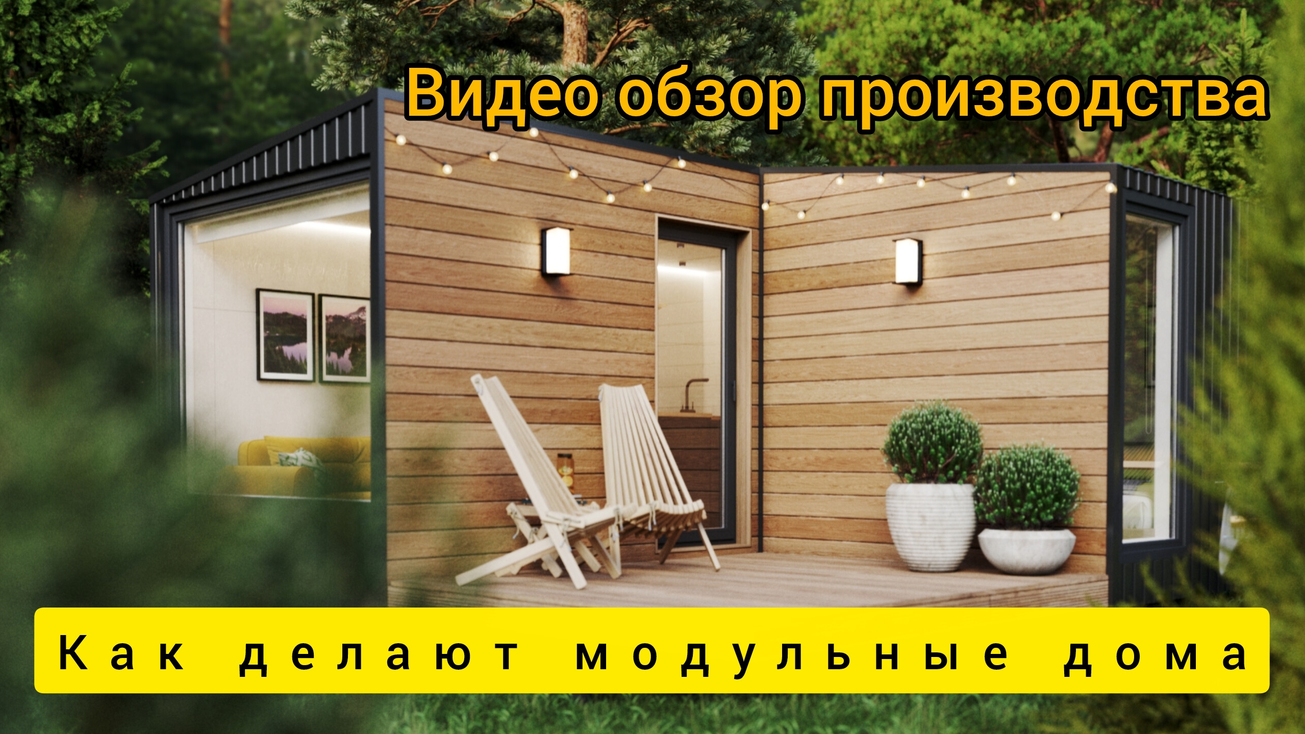 КАК ДЕЛАЮТ МОДУЛЬНЫЕ ДОМА НА ПРОИЗВОДСТВЕ смотреть онлайн