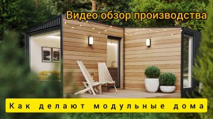 КАК ДЕЛАЮТ МОДУЛЬНЫЕ ДОМА НА ПРОИЗВОДСТВЕ