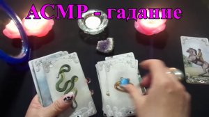 АСМР. Святочное гадание. Ролевая игра / ASMR