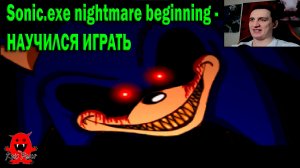 Sonic.exe nightmare beginning - НАУЧИЛСЯ ИГРАТЬ