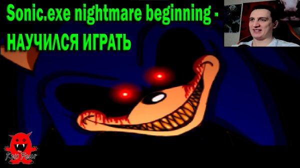 Sonic.exe nightmare beginning - НАУЧИЛСЯ ИГРАТЬ